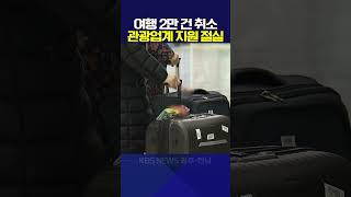 "여행 2만 건 취소"... 관광업계 지원 절실