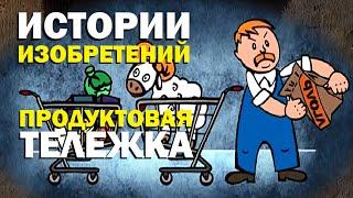 Галилео. Истории изобретений. Продуктовая тележка