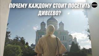 Лучшие места России. Дивеево – монастырь, источники, чудеса преподобного Серафима Саровского