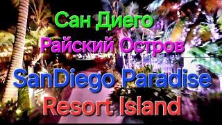 SanDiego Paradise Point Resort & Spa Island Сан Диего Райский Остров Резорт Курорт Отдых Vacation