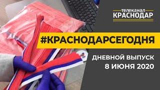 Краснодар Сегодня. Дневной выпуск новостей от 8 июня