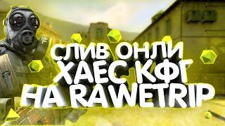 СЛИВ КФГ И ЛУА НА RaweTripЛУЧШИЙ ЧИТ В 22 ГОДУ