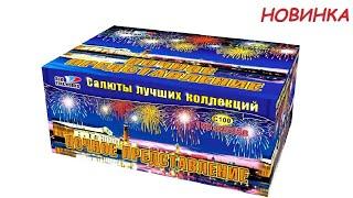 НОЧНОЕ ПРЕДСТАВЛЕНИЕ С100 салют SLK Fireworks NEW