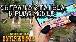 Сыграл в 2 пальца  в PUBG MOBILE