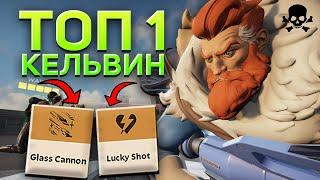 Как играет ТОП 1 КЕЛЬВИН | НЕ ОТДАВАЙТЕ ЕМУ KELVIN | РЕПЛЕЙ ХАЙ ММР Deadlock Valve