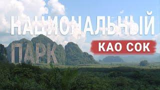 НАЦИОНАЛЬНЫЙ ПАРК КАО СОК | Топ достопримечательность Таиланда | National Park Khao Sok