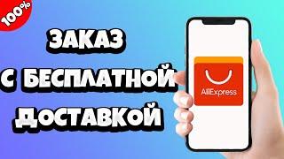 Как заказать на Алиэкспресс с бесплатной доставкой