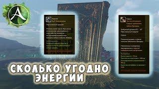 ArcheAge - Сколько угодно энергии