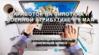 Как заработать на атрибутике к Дню Победы 9 мая.