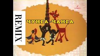 Ремикс песни Чунга-чанга (полная версия) #cartoon #remix