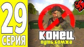 ПУТЬ БОМЖА на БЛЕК РАША #29 - ЭТО КОНЕЦ НА BLACK RUSSIA!?