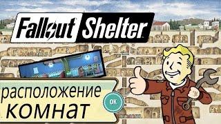 Fallout Shelter - Гайд по начальному расположению комнат на Android