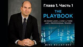 Майк Беллафиоре. THE PLAYBOOK. Глава 1. Часть 1