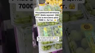 Виноград Шайн мускат продается за бешеную цену. Вы тоже думаете,  что цена завышена?