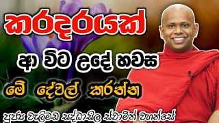 කරදරයක් ආ විට උදේ හවස මෙි දේවල් කරන්න.welimada saddaseela theru.#budubana #bana #කවි #බන #trending