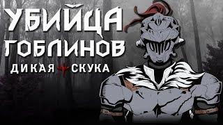 Убийца Гоблинов. Это в топе, серьёзно? [Обзор аниме]