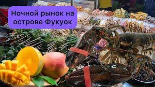 Ночной рынок острова Фукуок. Туристический разводняк.