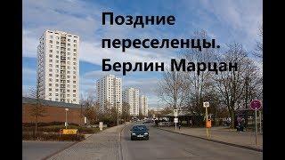 Поздние переселенцы. Восточный Берлин Марцан Хеллерсдорф спальный район из прошлого. ПМЖ в Германии