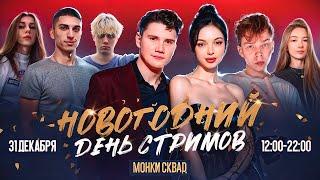 IRL: НОВОГОДНИЙ ДЕНЬ, ТАЙНЫЙ САНТА ft. SHADOWKEKW, GAECHKATM, STROGO, FRUKTOZKA, DES0UT, STANISLAW