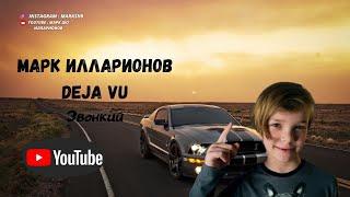 Марк Илларионов | Клип Deja Vu |  | ( cover Звонкий )