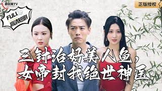 【Multi SUB】《Three Needles Cured the Mermaid, And the Empress Named Me the Peerless Doctor》#MiniDrama