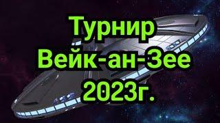 1)   Турнир   Вейк-ан-Зее              2023г.   ,,Журавль"