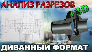 Разбор чертежа с разрезом. Анализ разрезов на изображении детали. Диванный формат