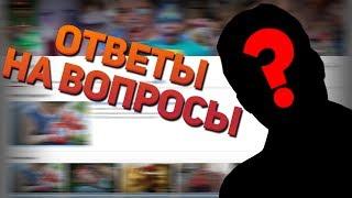 ЮРАНЧИК ПОКАЗАЛ ЛИЦО?! | ОТВЕТЫ НА ВОПРОСЫ