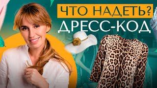 Что такое Дресс-код? Виды дресс-кодов и что нужно знать. Уроки этикета