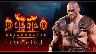 Diablo II: Resurrected | Альфа-тест | Стрим#1