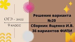 ОГЭ - 2022. Вариант № 20, часть 1. По  И.В. Ященко. 36 вариантов ФИПИ школе.