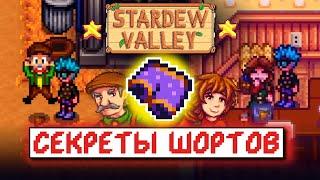 ТАЙНА ШОРТОВ МЭРА // Рандомные факты и советы по Stardew Valley №4