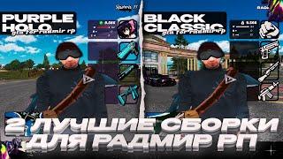 2 САМЫЕ ЛУЧШИЕ СБОРКИ C ЗАМЕНОЙ ЗВУКОВ АВТО | RADMIR RP | ОБНОВЛЕНИЕ 6.9