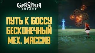 самы простой способ добраться до бесконечного механического массива|Genshin impact 2.6