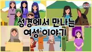 CBS 성경동화, 여성 이야기 모아보기(2시간 |수면동화태교초신자 성경통독)