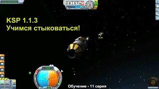 KSP 1.1.3 Стыковка и рандеву! Обучение - 11 серия