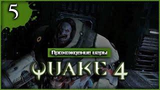 Прохождение Quake 4 #5 - Макрон