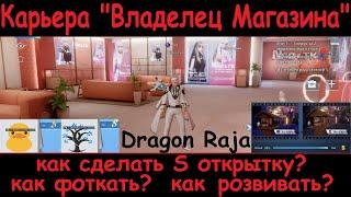 Dragon Raja. Карьера "Владелец Магазина" как фоткать? как сделать S открытку? как розвивать?