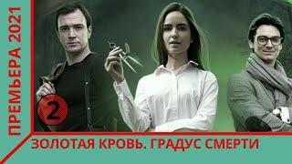 ПРЕМЬЕРА 2021!  ПЕРВОКЛАССНЫЙ ДЕТЕКТИВ! ЗОЛОТАЯ КРОВЬ!  ГРАДУС СМЕРТИ! 2 СЕРИЯ!  ЛУЧШИЕ СЕРИАЛЫ 2021