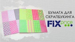 Обзор БУМАГИ для СКРАПБУКИНГА из FIX PRICE