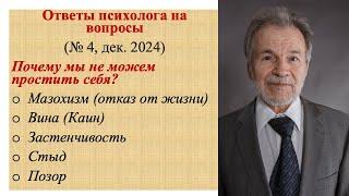 Почему мы не можем простить себя? Ответы психолога Виктора Николаева (ОППЛ) на вопросы (№ 4, 2024)