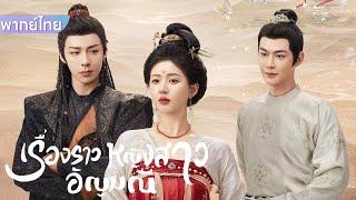 【พากย์ไทย】EP11-20 | สาวสวยโกรธและอิจฉาเพราะนักธุรกิจรวยสุดหล่อ #movie #zhaolusi #cdrama  #drama