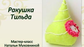 Мастер-класс "Ракушка в стиле Тильда". Shell tilda.