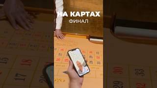 Шанс забрать хороший выигрыш. Ставка в прямом эфире