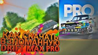 КАК СКАЧАТЬ ВЗЛОМАННУЮ ИГРУ | DRIFT MAX PRO