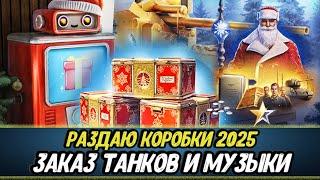 ДАРЮ КОРОБКИ 2025 | Играю на лучших танках + БЕСПЛАТНЫЙ заказ ТАНКОВ и МУЗЫКИ