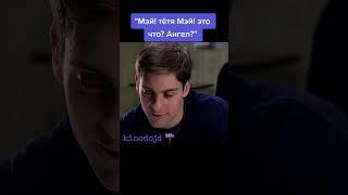 "Тётя Мэй! тётя Мэй! это что? Ангел?" #человекпаук2002