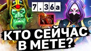 НОВАЯ МЕТА, КЕМ ТЕПЕРЬ ИГРАТЬ? Патч 7.36а, лучшие герои. Как побеждать в патче 7.36а дота 2