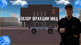 ОБЗОР ФРАКЦИИ МВД! ППС ПАТРУЛЬ! ПОГОНИ И АРЕСТЫ! (RPBOX)