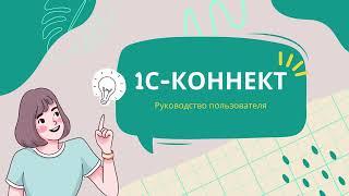 1С Коннект -  Руководство пользователя